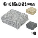 本体外寸 約100(幅)×約100(奥行)×約40(高さ)(mm) 本体重量 10個 約11kg(個体差があります)1個あたり 約1.1kg(個体差があります) 梱包サイズ 約320(幅)×約220(奥行)×約100(高さ)(mm)/約11.1kg 材質 天然御影石 商品について ●こちらの商品は、新品ではありますが、輸入品につき、多少のスリ傷等ある場合もございます。 ●気になさる方は購入をお控え下さい。 送料について ●全国一律送料無料（但し、北海道へ配送の場合代金3,980円（税込）未満、沖縄・離島へ配送の場合代金9,800円（税込）未満の場合に送料をご負担いただきます。別途お見積り致します。）です。 ★1階車上でのお渡しとなります。恐れ入りますが荷降ろし・搬入は、お客様にてお願い致します。 ●また、開梱や組立・設置等の対応はできませんので、予めご了承下さい。 クレーム品について ●弊社は、出荷時に、検品を致して出荷しております。 ●万が一、商品に不具合がございましたら、商品到着日より7日以内に画像添付の上、ご連絡下さい。 ●7日以内にお知らせ頂けない場合、クレームの対応は出来ませんのでご了承下さい。 ●商品交換の場合は、配達時の状態に梱包の上、車上までお持ち願います。 ■搬入方法を十分ご検討の上、ご購入下さい。 ■実際の商品と上記の写真の色は、照明の関係上若干異なる場合があります。ご理解の上ご購入下さい。 ■直接のお引取りは、弊社の倉庫管理、在庫管理システム上ご遠慮いただいておりますので、ご了承下さい。 ■吊り上げ作業等の搬入手配は、弊社では、受付しておりません。お客様ご自身で手配願います。 ■設置場所に、搬入可能かどうか、間口、廊下、エレベーター等のサイズ等は、必ずご確認下さい。 ■配送後のキャンセルは、一切お受け出来ません。よくご検討された上で、ご購入下さい。 ■ご購入後、お客様ご都合によるご返品、ご返金等は一切お受け致しておりませんので、予めご了承下さいませ。 ●商品をご確認されますまで、梱包材は保管願います。 ●万が一、商品交換をご希望されます場合は(到着後7日以内)お客様で、梱包材のご準備をお願い致します。 ●梱包材をご希望の場合は、梱包材+送料をご請求させて頂きます。 ※商品を到着時のように梱包をして頂き、1階車上まで運んで頂きますよう　宜しくお願い致します。 ◆商品購入にあたっての注意事項◆ ●本商品を使用した際に発生したトラブル、事故につきまして、当社は一切の責任を負いません。 ご使用に関しましては、全て自己責任にてお願い致します。送料無料 選べる3カラー 御影石 ピンコロ石 天然 約幅100×奥行100×高さ40mm 割肌 10個 セット ミカゲ ピンコロ 敷石 敷材 石材 床材 天然石 花崗岩 花壇 縁 庭 駐車場 玄関 置き石 仕切り 庭石 半丁掛け クォーター スクエア DIY mikage1010410p ◆◆御影石◆◆ ●玄関先の敷石やお庭の縁取りの最適な御影石です。 ●アイデア次第で様々な用途でご利用になれます！ ●石のカットは手作業で行っており、表面は割ったままの石本来の表情を見ることができる「割肌仕上げ」。 ●厚みもほぼ均等なので、施工しやすく平らなアプローチも作りやすくオススメです！ ■材質：天然御影石 ■重量：10個 約11kg(個体差があります)、1個あたり 約1.1kg(個体差があります) ■表面仕上げ：割肌仕上げ ■吸水率：約0.09% ■密度：約2790kg/m3 ■圧縮強度：約250.3Mpa ■個数：10個 ※個数によって荷役形態が異なりますので、ご了承ください。(段ボール、パレット等) ★ご購入前の注意事項★ ●天然石の為色調・模様・厚みにばらつきがあります。 ●画像と現物の色調が異なる場合があります。 ●サイズが1個1個多少違い、個体差がございます。 ●表面に欠けやキズある石も混ざる場合がございます。 ●天然石の特質上、多少の欠け・キズ、色・紋様による交換は受け付けておりません。ご了承下さい。 ★1階車上でのお渡しとなります。恐れ入りますが荷降ろし・搬入は、お客様にてお願い致します。 ●新品商品ではありますが、輸入商品の為、多少の擦り傷などがある場合がございますので、ご納得の上ご購入下さいませ。 ●ご購入後、お客様ご都合によるご返品、ご返金等は一切お受け致しておりません。 ●本商品を使用した際に発生したトラブル、事故につきまして、当社は一切の責任を負いません。ご使用に関しましては、全て自己責任にてお願い致します。