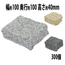 送料無料 選べる3カラー 御影石 ピンコロ石 天然 約幅100×奥行100×高さ40mm 割肌 300個 セット ミカゲ ピンコロ 敷石 敷材 石材 床材 天然...