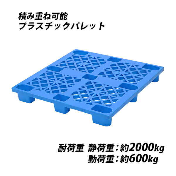 送料無料 プラスチックパレット ハイグレードモデル バージン原料 1枚 約W1100×D1100×H140mm 最大荷重約2000kg 約2t フォークリフト ハンドリフト 単面四方差し 四方差し ネスティングパレット 樹脂パレット 捨てパレ パレット 軽量 プラパレ 物流 単面 palejyw11d11h14