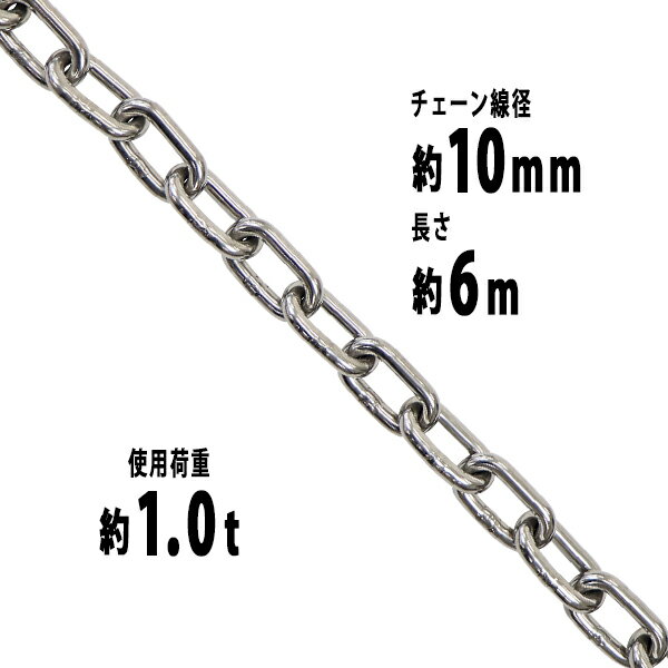 送料無料 ステンレスチェーン チェーン 線径約10mm 使用荷重約1t 約1000kg 約6m SUS304 JIS規格 ステンレス製 鎖 くさり 吊り具 チェーンスリング スリングチェーン リンクチェーン チェイン 金具 クレーン ホイスト 玉掛け 吊り上げ 建築 工場 水まわり suschain10mm6m