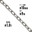 送料無料 ステンレスチェーン チェーン 線径約10mm 使用荷重約1t 約1000kg 約9m SUS304 JIS規格 ステンレス製 鎖 くさり 吊り具 チェーンスリング スリングチェーン リンクチェーン チェイン 金具 クレーン ホイスト 玉掛け 吊り上げ 建築 工場 水まわり suschain10mm9m