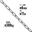 送料無料 ステンレスチェーン チェーン 線径約6mm 使用荷重約500kg 約11m SUS304 JIS規格 ステンレス製 鎖 くさり 吊り具 チェーンスリング スリングチェーン リンクチェーン チェイン 金具 クレーン ホイスト 玉掛け 吊り上げ 建築 工場 水まわり suschain6mm11m