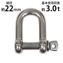 送料無料 ステンレスシャックル JIS規格 ねじ込みタイプ M22 線径約22mm 開口約44mm 使用荷重約3.0t 約3000kg SUS304 JIS ステンレス製 ねじシャックル SE型 半丸 シャックル 捻込 繋ぎ 吊り具 吊り 金具 連結 結合 ワイヤー ロープ チェーン susshackle22mm