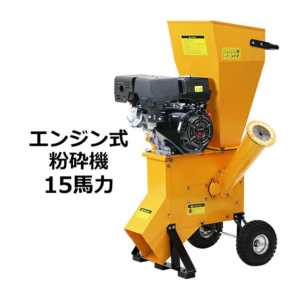 送料無料 粉砕機 ウッドチッパー ガーデンシュレッダー エンジン式 最大粉砕径約102mm 15馬力 15HP イエロー 強力 パワフル ガーデンチッパー チッパーシュレッダー チッパー 粉砕器 家庭用 業務用 ガーデニング 農業 造園 植木 粉砕 木材 枝 葉っぱ 黄 chipperte0515yl