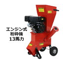送料無料 粉砕機 ウッドチッパー ガーデンシュレッダー エンジン式 最大粉砕径約89mm 13馬力 13HP レッド 強力 パワフル ガーデンチッパー チッパー...