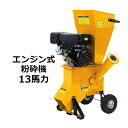 送料無料 粉砕機 ウッドチッパー ガーデンシュレッダー エンジン式 最大粉砕径約89mm 13馬力 13HP イエロー 強力 パワフル ガーデンチッパー チッパ...