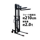 新品 ハンドフォークリフト 昇降 最高位2100mm 2000kg 送料見積もり フォーク長さ990mm 幅300〜755mm 黒 伸縮 ハイアップ スタッカー...
