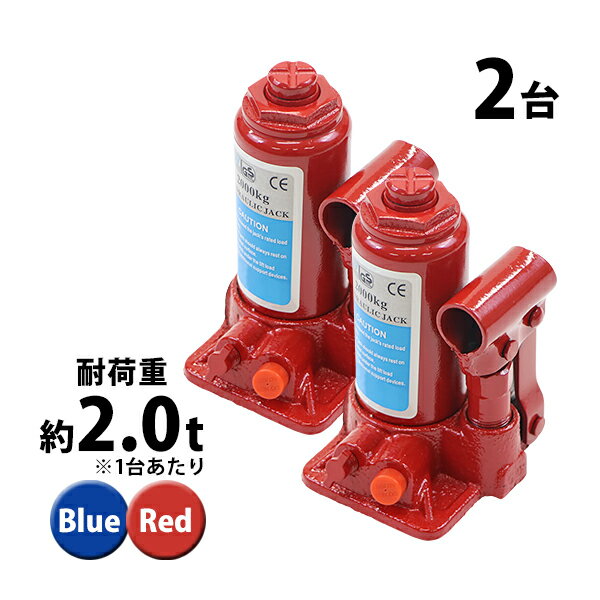 送料無料 選べる2カラー 油圧式 ボトルジャッキ 定格荷重約2t 約2.0t 約2000kg 2台セット 2個 油圧ジャッキ だるまジャッキ ダルマジャッキ ジャッキ 手動 安全弁付き ジャッキアップ タイヤ交換 工具 小型 軽量 車載用 車 整備 修理 メンテナンス 工場 作業 bjackt4022t2p