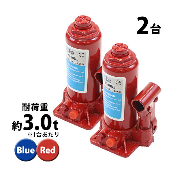 送料無料 選べる2カラー 油圧式 ボトルジャッキ 定格荷重約3t 約3.0t 約3000kg 2台セット 2個 油圧ジャッキ だるまジャッキ ダルマジャッキ ジャッキ 手動 安全弁付き ジャッキアップ タイヤ交換 工具 小型 軽量 車載用 車 整備 修理 メンテナンス 工場 作業 bjackt4043t2p