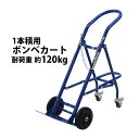 送料無料 ボンベカート ボンベスタンド 1本積用 耐荷重 約120kg 青 4輪ボンベ台車 ボンベ台車 ボンベキャリー ボンベトラック ハンドトラック ボンベ カート 4輪台車 4輪 台車 スタンド 運搬車 運搬台車 運搬 保管 高圧 ガス 酸素 窒素 アセチレン ブルー bonbecarty120bl