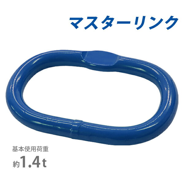 Rakuten - 送料無料 マスターリンク 使用荷重約1.4t 約1400kg G100 鍛造 ハイグレードモデル リング 吊り具 チェーンスリング 部材 金具 クレーン ホイスト 玉掛け 吊り上げ 運搬 反転 搭載 建築 土木 鉄工 運輸 造船 重機 金属 青 ブルー mlink14tg100b