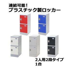 送料無料 プラスチックロッカー ロッカー エコノミーモデル 弊社スチールロッカーより軽い 連結可能 2人用 2段 1台 おしゃれ 選べる5カラー 水に強い 鍵付き スペアキー付き ABS樹脂製 樹脂ロッカー プラスチック製 プール 更衣室 オフィス 家具 サイドチェスト plalocker21