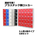 送料無料 プラスチックロッカー ロッカー エコノミーモデル 弊社スチールロッカーより軽い 連結可能 5人用 5段 5台セット おしゃれ 選べる5カラー 水に強い 丈夫 鍵付き スペアキー付き ABS樹脂製 樹脂ロッカー プラスチック製 プール オフィス 家具 隙間家具 plalocker55