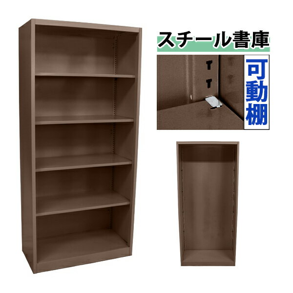 送料無料 ロッカー おしゃれ スチール書庫 ブラウン 5段 スチール製 スチールキャビネット オープン書..