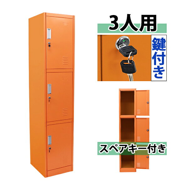 ※お届け先又は備考欄に必ず法人・事業所名をご記入下さい! 外寸 約W38.5×約D45×約H185(cm)(鍵は、合計6(内スペアキー3)個付属します。) 内寸 約W38×約D42×約H57.5(cm) 梱包荷姿 約W189×約D47×約H7(cm)/22kg 搬入方法をご検討の上、ご購入下さい。 商品について ●こちらの商品は、新品ではありますが、輸入品につき、多少のスリ傷等ある場合もございます。 ●気になさる方は購入をお控え下さい。 送料について ●全国一律：送料無料です。(ただし、北海道、東北(青森県、秋田県、岩手県、山形県、宮城県、福島県)、沖縄、離島の方は、除きます。別途お見積もり致します。) ★1階車上でのお渡しとなります。恐れ入りますが荷降ろし・搬入は、お客様にてお願いいたします。 クレーム品について ●弊社は、出荷時に、検品を致して出荷しております。 ●万が一、商品に不具合がございましたら、商品到着日より7日以内に画像添付の上、ご連絡下さい。 ●7日以内にお知らせ頂けない場合、クレームの対応は出来ません。 ●配達時の状態に梱包の上、車上までお持ち願います。 ■搬入方法を十分ご検討の上、ご購入下さい。 ■実際の商品と上記の写真の色は、照明の関係上若干異なる場合があります。ご理解の上ご購入下さい。 ■直接のお引取りは、弊社の倉庫管理、在庫管理システム上ご遠慮いただいております。 ■吊り上げ作業などの搬入手配は、弊社では、受付しておりません。お客様ご自身で手配願います。 ■設置場所に、搬入可能かどうか、間口、廊下、エレベーター等のサイズなどは、必ずご確認下さい。 ■配送後のキャンセルは、一切お受け出来ません。よくご検討された上で、ご購入下さい。 ●商品をご確認されますまで、梱包材は保管願います。 ●万が一、商品交換をご希望されます場合は(到着後7日以内)お客様で、梱包材のご準備をお願い致します。 ●梱包材をご希望の場合は、梱包材+送料をご請求させて頂きます。 ※商品を到着時のように梱包をして頂き、1階車上まで運んで頂きますよう　宜しくお願い致します。 ★ご購入前の注意事項★ ★1階車上でのお渡しとなります。恐れ入りますが荷降ろし・搬入は、お客様にてお願い致します。 ●新品商品ではありますが、輸入商品の為、多少の擦り傷などがある場合がございますので、ご納得の上ご購入下さいませ。 ●ご購入後、お客様ご都合によるご返品、ご返金等は一切お受け致しておりません。 ●本商品を使用した際に発生したトラブル、事故につきまして、当社は一切の責任を負いません。ご使用に関しましては、全て自己責任にてお願い致します。送料無料 ロッカー おしゃれ スチールロッカー 3人用 オレンジ 鍵付き スペアキー付き 1列3段 スチール製 収納 オフィス 事務所 会社 店舗 病院 学校 業務用 スリム かぎ付き 更衣ロッカー 更衣室 オフィスロッカー スチールキャビネット オフィス家具 sy10007newor ◇■スチールロッカー■◇ ■3人用のスチールロッカーです。 ■靴や手荷物、書類や本等の収納に大変便利です。 ■鍵は、6個付属しています。 ■カラー・・・オレンジ ■材質・・・スチール(厚み・・約0.6mm) ■重量・・・約21kg ★組み立てについて★ 組み立て式です。（大人2名で組み立てられます。） こちらの商品は、ネジやビスなどを使用せず組み立てる事が出来、比較的簡単に組み立てられます。 組立てにくい場合には、マイナスドライバーをご用意下さい。 ★ご購入前の注意事項★ ★1階車上でのお渡しとなります。恐れ入りますが荷降ろし・搬入は、お客様にてお願い致します。 ●新品商品ではありますが、輸入商品の為、多少の擦り傷などがある場合がございますので、ご納得の上ご購入下さいませ。 ●ご購入後、お客様ご都合によるご返品、ご返金等は一切お受け致しておりません。 ●本商品を使用した際に発生したトラブル、事故につきまして、当社は一切の責任を負いません。ご使用に関しましては、全て自己責任にてお願い致します。