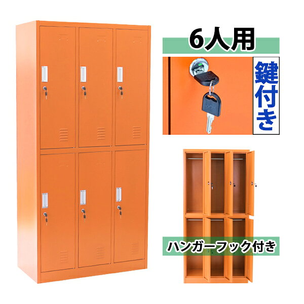 ※お届け先又は備考欄に必ず法人・事業所名をご記入下さい! 外寸 約W 90×約D 45×約H 185(cm) 内寸 上段：約W 29×約D 42.5×約H 87.5(cm) 下段：約W 29×約D 42.5×約H 88.5(cm) 間口 上段：約W 23×約H 82(cm) 下段：約W 23×約H 82.5(cm) 重量 約45kg 梱包荷姿 約W 188×約D 93×約H 8(cm)/約48kg 商品について ●こちらの商品は、新品ではありますが、輸入品につき、多少のスリ傷等ある場合もございます。 ●気になさる方は購入をお控え下さい。 送料について ●全国一律：送料無料です。(ただし、北海道、東北(青森県、秋田県、岩手県、山形県、宮城県、福島県)、沖縄、離島の方は、除きます。別途お見積もり致します。) ★1階車上でのお渡しとなります。恐れ入りますが荷降ろし・搬入は、お客様にてお願いいたします。 クレーム品について ●弊社は、出荷時に、検品を致して出荷しております。 ●万が一、商品に不具合がございましたら、商品到着日より7日以内に画像添付の上、ご連絡下さい。 ●7日以内にお知らせ頂けない場合、クレームの対応は出来ません。 ●配達時の状態に梱包の上、車上までお持ち願います。 ■搬入方法を十分ご検討の上、ご購入下さい。 ■実際の商品と上記の写真の色は、照明の関係上若干異なる場合があります。ご理解の上ご購入下さい。 ■直接のお引取りは、弊社の倉庫管理、在庫管理システム上ご遠慮いただいております。 ■吊り上げ作業などの搬入手配は、弊社では、受付しておりません。お客様ご自身で手配願います。 ■設置場所に、搬入可能かどうか、間口、廊下、エレベーター等のサイズなどは、必ずご確認下さい。 ■配送後のキャンセルは、一切お受け出来ません。よくご検討された上で、ご購入下さい。 ●商品をご確認されますまで、梱包材は保管願います。 ●万が一、商品交換をご希望されます場合は(到着後7日以内)お客様で、梱包材のご準備をお願い致します。 ●梱包材をご希望の場合は、梱包材+送料をご請求させて頂きます。 ※商品を到着時のように梱包をして頂き、1階車上まで運んで頂きますよう　宜しくお願い致します。 ★ご購入前の注意事項★ ★1階車上でのお渡しとなります。恐れ入りますが荷降ろし・搬入は、お客様にてお願い致します。 ●新品商品ではありますが、輸入商品の為、多少の擦り傷などがある場合がございますので、ご納得の上ご購入下さいませ。 ●ご購入後、お客様ご都合によるご返品、ご返金等は一切お受け致しておりません。 ●本商品を使用した際に発生したトラブル、事故につきまして、当社は一切の責任を負いません。ご使用に関しましては、全て自己責任にてお願い致します。送料無料 ロッカー おしゃれ スチールロッカー 6人用 オレンジ 鍵付き スペアキー付 3列2段 スチール製 収納 オフィス 事務所 会社 業務用 スリム かぎ付き 更衣ロッカー オフィスロッカー スチールキャビネット オフィス用品 6枚扉 シリンダー錠 sy10010newor ◇■スチールロッカー■◇ ■6人用のスチールロッカーです。 ■靴や手荷物、洋服等の収納に大変便利です。 ■ハンガーパイプが付属しています。 ■鍵付きですべての扉を施錠可能！ ■鍵は、12個(内スペアキー6個)付属しています。 ■物置、ロッカー、棚等、様々な用途でご使用いただけます。 ■粉体塗装を施し、キズや剥がれを防ぎ、錆びにくい仕様となっています。 ■匂いや湿気がこもりにくい、通気口付き。 ■材質・・・スチール[本体(スチール厚み・・約0.6mm)]、アルミ[扉の取っ手]、ステンレス[鍵穴、ハンガーパイプ]、亜鉛メッキ鋼[鍵]、プラスチック[鍵] ■重量・・・約45kg ■耐荷重・・・約15kg(ハンガーパイプ)、約50kg(ロッカー内底面) ■塗装・・・粉体塗装 ★組み立てについて★ 組み立て式です。（大人2名で組み立てられます。） ※組立図が付属します。 こちらの商品は、ネジやビスなどを使用せず組み立てる事が出来、比較的簡単に組み立てられます。 組立てにくい場合には、マイナスドライバーをご用意下さい。 ★ご購入前の注意事項★ ★1階車上でのお渡しとなります。恐れ入りますが荷降ろし・搬入は、お客様にてお願い致します。 ●新品商品ではありますが、輸入商品の為、多少の擦り傷などがある場合がございますので、ご納得の上ご購入下さいませ。 ●ご購入後、お客様ご都合によるご返品、ご返金等は一切お受け致しておりません。 ●本商品を使用した際に発生したトラブル、事故につきまして、当社は一切の責任を負いません。ご使用に関しましては、全て自己責任にてお願い致します。