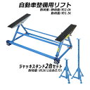 送料無料 手動式 自動車整備用リフト 静荷重約2.0t 2t 2000kg 動荷重約1.5t 1500kg 青 ジャッキスタンド2台付き カー リフト 手動 リフトアップ ジャッキ ジャッキアップ 傾斜リフト 整備 交換 タイヤ ブレーキパッド交換 パンク修理 メンテナンス ブルー cliftt21jst5032p