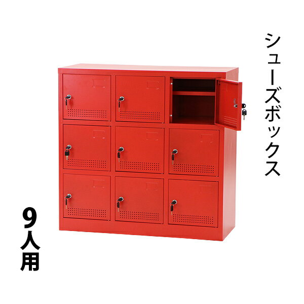 Rakuten - 送料無料 新品 シューズボックス 9人用 赤 完成品 鍵付き スペアキー付き 扉付き シューズロッカー シューズラック スチールロッカー スチール キャビネット スチールシューズボックス 靴箱 下駄箱 収納 業務用 レッド shoesbox9red
