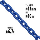  `F[ a13mm gp׏d6.7t 6700kg 10m G100 nCO[hf   ݂ `F[XO XO`F[ N`F[ `FC  N[ zCXg ʊ| ݂グ ^ z y SH ^A D  g100bchain13mm10m