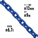 送料無料 チェーン 線径約13mm 使用荷重約6.7t 約6700kg 約9m G100 ハイグレードモデル 鎖 くさり 吊り具 チェーンスリング スリングチェーン リンクチェーン チェイン 金具 クレーン ホイスト 玉掛け 吊り上げ 運搬 建築 土木 鉄工 運輸 造船 青 g100bchain13mm9m