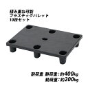 送料無料 プラスチックパレット エコノミーモデル リサイクル原料 10枚 約W800×D600×H140mm 最大荷重約400kg フォークリフト ハンドリフト 単面四方差し 四方差し 再生材 ネスティングパレット 樹脂パレット 捨てパレ パレット 軽量 プラパレ 単面 palejy806014eco10p