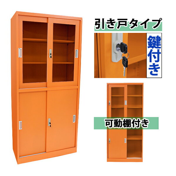 Rakuten - 送料無料 ロッカー おしゃれ スチールキャビネット 引き戸タイプ アクリル窓仕様 オレンジ 鍵付き スペアキー付き 可動棚付き 書庫 スチール製 スチール書庫 保管庫 収納 オフィス 業務用 スリム かぎ付き 更衣ロッカー スチール キャビネット sy10022newor