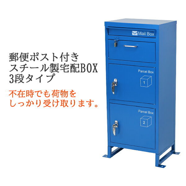 送料無料 スチール製 宅配ボックス 宅配BOX 3段 ブルー スチールロッカー ポスト 郵便ポスト 郵便受け 置き型 戸建て 一戸建て用 再配達対策 鍵付き シンプル 防犯 大容量 大型 丈夫 ダイヤル南京錠付き スタンド 配達 宅配ポスト 玄関 エントランス 青 stltakub001bl