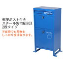 送料無料 スチール製 宅配ボックス 宅配BOX 2段 ブルー スチールロッカー ポスト 郵便ポスト 郵便受け 置き型 戸建て 一戸建て用 再配達対策 鍵付き シンプル 防犯 大容量 大型 丈夫 ダイヤル南京錠付き スタンド 配達 宅配ポスト 玄関 エントランス 青 stltakub002bl