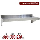 送料無料 ステンレス製 棚 シェルフ キッチン平棚 幅約900mmx奥行約300mmx高さ約250mm SUS304 ハイグレードモデル 下支え 吊り平棚 オー...
