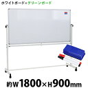 送料無料 新品 ホワイトボード グリーンボード W1800xH900 両面 マーカー イレーザー マグネット付 チョークボード 回転式 がっちりフレーム 1800x900 180x90 トレイ付き スタンド キャスター付き 脚付き アルミ枠 回転 白板 黒板 スチール 掲示板 ブラックボード 18090wg