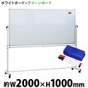 送料無料 新品 ホワイトボード グリーンボード W2000xH1000 両面 マーカー イレーザー マグネット付 チョークボード 回転式 がっちりフレーム 2000x1000 200x100 トレイ付 スタンド キャスター付き 脚付き アルミ枠 回転 白板 黒板 スチール 掲示板 ブラックボード 200100wg