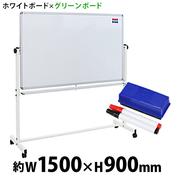 送料無料 新品 ホワイトボード グリーンボード W1500xH900 両面 マーカー イレーザー マグネット付 チョークボード 回転式 がっちりフレーム 1500x900 150x90 トレイ付き スタンド キャスター付き 脚付き アルミ枠 回転 白板 黒板 スチール 掲示板 ブラックボード 15090wg