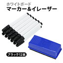 送料無料 ホワイトボード マーカー イレーザー ブラック 12本 1ダース 油性 油性インク ホワイトボードマーカー ホワイトボード用 ペン イレイザー 消す ...