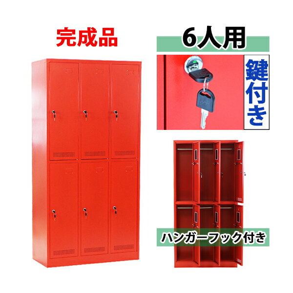 送料無料 ロッカー おしゃれ 完成品 スチールロッカー 6人用 レッド 鍵付き スペアキー付き 3列2段 スチール キャビネット オフィスロッカー スチールキャビネット オフィス用品 6枚扉 シリンダー錠 更衣室 業務用 スリム かぎ付き 更衣ロッカー 赤 f010red