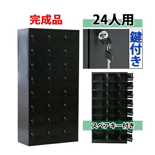 送料無料 ロッカー おしゃれ 完成品 スチールロッカー 24人用 ブラック 鍵付き スペアキー付き 3列8段 スチール キャビネット シューズロッカー シューズボックス スチールシューズボックス 24枚扉 シリンダー錠 靴箱 業務用 スリム かぎ付き 更衣ロッカー 黒 f024bk