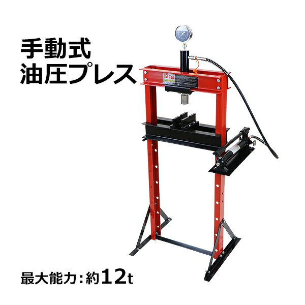 修正から脱着まで、様々な用途で大活躍!手動式油圧プレス!送料無料 油圧プレス 最大能力約12t 約12000kg 7段階高さ調節 メーター付き ショッププレス 門型油圧プレス 門型プレス機 圧入 門型 プレス機 手動 シリンダ 油圧 油圧式 鉄板歪み修正 シャフト曲がり修正 ベアリング脱着 脱着 脱着工具 工場 工具 hpresst21212tr