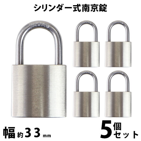 送料無料 シリンダー式 亜鉛合金製 南京錠 幅約33mm 5個 シャックル径約5mm 鍵3本付属 SUS304 ステンレス シリンダー 鍵式 ダブルロック コンビネーション ガードロック 錠前 盗難防止 防犯 宅配ボックス ロッカー ポスト 倉庫 鍵 nanking35h5p