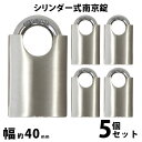 送料無料 シリンダー式 亜鉛合金製 南京錠 幅約40mm シャックルガード付き 5個 シャックル径約7mm 鍵3本付属 SUS304 ステンレス シリンダー 鍵式 ダブルロック ガードロック 錠前 盗難防止 防犯 宅配ボックス ロッカー ポスト 倉庫 鍵 nanking9405p