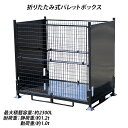 送料無料 スチール製 パレットボックス 2面メッシュ メッシュ パレット 折りたたみ 分解収納型 約W180×D120×H160cm 動荷重約1.0t 最大容量...
