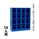 送料無料 ロッカー おしゃれ スチール シューズボックス 16人用 オープンタイプ 青 棚板付き 扉なし 4列4段 UVカット 撥水 防錆 頑丈 シューズロッカー シューズラック スチールロッカー スリム 更衣ロッカー 靴箱 下駄箱 棚 物置 屋外 中棚 収納 プール ブルー sy2016abl