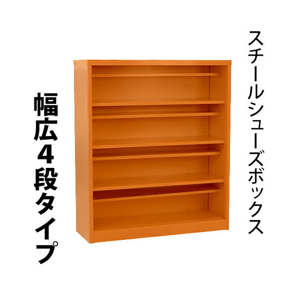 ※お届け先又は備考欄に必ず法人・事業所名をご記入下さい! 外寸 約W 100.5×約D 35×約H 118(cm) 内寸 棚板外し時：約W 99.5×約D 30.5×約H 27.5(cm) 上段：約W 99.5×約D 23×約H 9(cm) 下段：約W 99.5×約D 30.5×約H 16(cm) 間口 全体：約W 95×約H 24.5(cm) 重量 約25kg 梱包荷姿 約W 121×約D 103×約H 11(cm)/約28kg 商品について ●こちらの商品は、新品ではありますが、輸入品につき、多少のスリ傷等ある場合もございます。 ●気になさる方は購入をお控え下さい。 送料について ●全国一律：送料無料です。(ただし、北海道、東北(青森県、秋田県、岩手県、山形県、宮城県、福島県)、沖縄、離島の方は、除きます。別途お見積もり致します。) ★1階車上でのお渡しとなります。恐れ入りますが荷降ろし・搬入は、お客様にてお願いいたします。 クレーム品について ●弊社は、出荷時に、検品を致して出荷しております。 ●万が一、商品に不具合がございましたら、商品到着日より7日以内に画像添付の上、ご連絡下さい。 ●7日以内にお知らせ頂けない場合、クレームの対応は出来ません。 ●配達時の状態に梱包の上、車上までお持ち願います。 ■搬入方法を十分ご検討の上、ご購入下さい。 ■実際の商品と上記の写真の色は、照明の関係上若干異なる場合があります。ご理解の上ご購入下さい。 ■直接のお引取りは、弊社の倉庫管理、在庫管理システム上ご遠慮いただいております。 ■吊り上げ作業などの搬入手配は、弊社では、受付しておりません。お客様ご自身で手配願います。 ■設置場所に、搬入可能かどうか、間口、廊下、エレベーター等のサイズなどは、必ずご確認下さい。 ■配送後のキャンセルは、一切お受け出来ません。よくご検討された上で、ご購入下さい。 ●商品をご確認されますまで、梱包材は保管願います。 ●万が一、商品交換をご希望されます場合は(到着後7日以内)お客様で、梱包材のご準備をお願い致します。 ●梱包材をご希望の場合は、梱包材+送料をご請求させて頂きます。 ※商品を到着時のように梱包をして頂き、1階車上まで運んで頂きますよう　宜しくお願い致します。 ★ご購入前の注意事項★ ★1階車上でのお渡しとなります。恐れ入りますが荷降ろし・搬入は、お客様にてお願い致します。 ●新品商品ではありますが、輸入商品の為、多少の擦り傷などがある場合がございますので、ご納得の上ご購入下さいませ。 ●ご購入後、お客様ご都合によるご返品、ご返金等は一切お受け致しておりません。 ●本商品を使用した際に発生したトラブル、事故につきまして、当社は一切の責任を負いません。ご使用に関しましては、全て自己責任にてお願い致します。送料無料 ロッカー おしゃれ スチール シューズボックス 16人用 幅広4段タイプ オープンタイプ オレンジ 棚板付き 扉なし 1列4段 UVカット 撥水 防錆 頑丈 シューズロッカー シューズラック スリム 更衣ロッカー 靴箱 下駄箱 棚 物置 屋外 中棚 プール sy2016bor ◇■スチールシューズボックス■◇ ■幅広4段タイプのスチールシューズボックスです。 ■扉のないオープンタイプ！ ■靴箱、物置、ロッカー、棚等、様々な用途でご使用いただけます。 ●耐酸化性に優れているため、コーティングの剥離やひび割れを発生させにくくなっています。 ●UVカット(UVプロテクション)加工によって屋外での強い日差しで変色しにくくなっています。 ■撥水加工を施しているので屋外でも安心してご使用いただけます。 ■濡れた靴等をそのまま入れていても防錆処理により錆びにくくなっています。 ■耐久性に優れ、様々な場所で活躍します！ ■棚板は取り外し可能で、用途に応じて使い分け可能です。 ■縦の仕切りがない幅広タイプなので長い物も収納することができます。 ■使用可能人数目安：16人 ■カラー・・・オレンジ ■材質・・・スチール(厚み・・約0.6mm) ■重量・・・約25kg ★組み立てについて★ 組み立て式です。（大人2名で組み立てられます。） こちらの商品は、ネジやビスなどを使用せず組み立てる事が出来、比較的簡単に組み立てられます。 組立てにくい場合には、マイナスドライバーをご用意下さい。 ★ご購入前の注意事項★ ★1階車上でのお渡しとなります。恐れ入りますが荷降ろし・搬入は、お客様にてお願い致します。 ●新品商品ではありますが、輸入商品の為、多少の擦り傷などがある場合がございますので、ご納得の上ご購入下さいませ。 ●ご購入後、お客様ご都合によるご返品、ご返金等は一切お受け致しておりません。 ●本商品を使用した際に発生したトラブル、事故につきまして、当社は一切の責任を負いません。ご使用に関しましては、全て自己責任にてお願い致します。