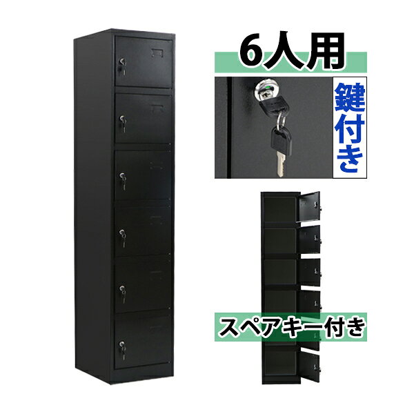 ※お届け先又は備考欄に必ず法人・事業所名をご記入下さい! 外寸 約W 38.5×約D 45×約H 185(cm)(鍵は、合計12(内スペアキー6)個付属します。) 内寸 約W 38×約D 42×約H 29.5(cm) 間口 約W 29.5×約H 22.5(cm) 重量 約23kg 梱包荷姿 約W 189×約D 47×約H 7(cm)/約25kg 商品について ●こちらの商品は、新品ではありますが、輸入品につき、多少のスリ傷等ある場合もございます。 ●気になさる方は購入をお控え下さい。 送料について ●全国一律：送料無料です。(ただし、北海道、東北(青森県、秋田県、岩手県、山形県、宮城県、福島県)、沖縄、離島の方は、除きます。別途お見積もり致します。) ★1階車上でのお渡しとなります。恐れ入りますが荷降ろし・搬入は、お客様にてお願いいたします。 クレーム品について ●弊社は、出荷時に、検品を致して出荷しております。 ●万が一、商品に不具合がございましたら、商品到着日より7日以内に画像添付の上、ご連絡下さい。 ●7日以内にお知らせ頂けない場合、クレームの対応は出来ません。 ●配達時の状態に梱包の上、車上までお持ち願います。 ■搬入方法を十分ご検討の上、ご購入下さい。 ■実際の商品と上記の写真の色は、照明の関係上若干異なる場合があります。ご理解の上ご購入下さい。 ■直接のお引取りは、弊社の倉庫管理、在庫管理システム上ご遠慮いただいております。 ■吊り上げ作業などの搬入手配は、弊社では、受付しておりません。お客様ご自身で手配願います。 ■設置場所に、搬入可能かどうか、間口、廊下、エレベーター等のサイズなどは、必ずご確認下さい。 ■配送後のキャンセルは、一切お受け出来ません。よくご検討された上で、ご購入下さい。 ●商品をご確認されますまで、梱包材は保管願います。 ●万が一、商品交換をご希望されます場合は(到着後7日以内)お客様で、梱包材のご準備をお願い致します。 ●梱包材をご希望の場合は、梱包材+送料をご請求させて頂きます。 ※商品を到着時のように梱包をして頂き、1階車上まで運んで頂きますよう　宜しくお願い致します。 ★ご購入前の注意事項★ ★1階車上でのお渡しとなります。恐れ入りますが荷降ろし・搬入は、お客様にてお願い致します。 ●新品商品ではありますが、輸入商品の為、多少の擦り傷などがある場合がございますので、ご納得の上ご購入下さいませ。 ●ご購入後、お客様ご都合によるご返品、ご返金等は一切お受け致しておりません。 ●本商品を使用した際に発生したトラブル、事故につきまして、当社は一切の責任を負いません。ご使用に関しましては、全て自己責任にてお願い致します。送料無料 ロッカー おしゃれ スチールロッカー 6人用 ブラック 鍵付き スペアキー付 1列6段 スチール製 収納 オフィス 事務所 会社 店舗 業務用 更衣室 オフィスロッカー スチールキャビネット 隙間家具 スリム かぎ付き 更衣ロッカー 六人 6枚扉 シリンダー錠 黒 sy206sdbk ◇■スチールロッカー■◇ ■6人用のスチールロッカーです。 ■靴や手荷物、書類や本等の収納に大変便利です。 ■鍵は、12個付属しています。 ■ネームプレートを挿むことができます。 ■カラー・・・ブラック ■材質・・・スチール(厚み・・約0.6mm) ■重量・・・約23kg ★組み立てについて★ 組み立て式です。（大人2名で組み立てられます。） こちらの商品は、ネジやビスなどを使用せず組み立てる事が出来、比較的簡単に組み立てられます。 組立てにくい場合には、マイナスドライバーをご用意下さい。 ★ご購入前の注意事項★ ★1階車上でのお渡しとなります。恐れ入りますが荷降ろし・搬入は、お客様にてお願い致します。 ●新品商品ではありますが、輸入商品の為、多少の擦り傷などがある場合がございますので、ご納得の上ご購入下さいませ。 ●ご購入後、お客様ご都合によるご返品、ご返金等は一切お受け致しておりません。 ●本商品を使用した際に発生したトラブル、事故につきまして、当社は一切の責任を負いません。ご使用に関しましては、全て自己責任にてお願い致します。