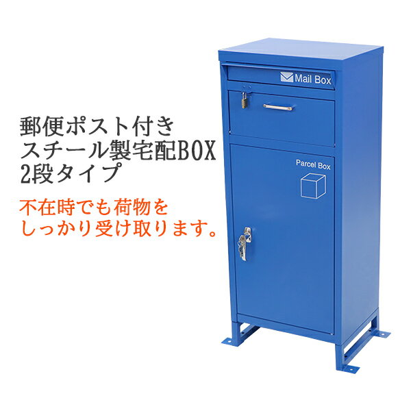 送料無料 スチール製 宅配ボックス 宅配BOX 2段 ブルー スチールロッカー ポスト 郵便ポスト 郵便受け 置き型 戸建て 一戸建て用 再配達対策 鍵付き シンプル 防犯 大容量 大型 丈夫 ダイヤル南京錠付き スタンド 配達 宅配ポスト 玄関 エントランス 青 stltakub003bl