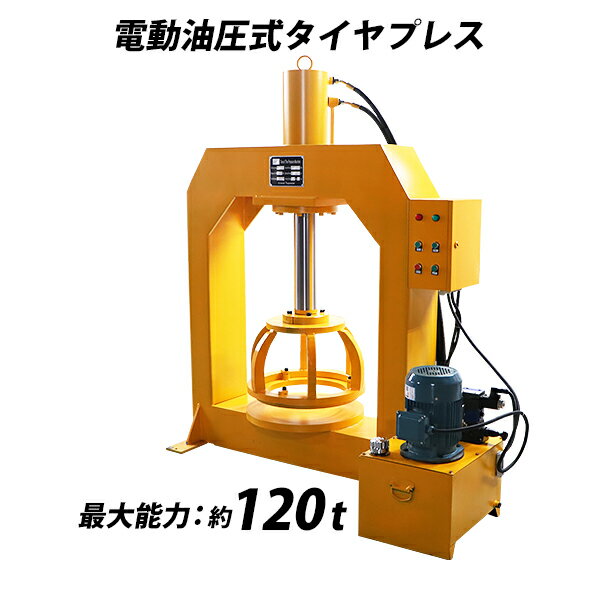 電動油圧式タイヤプレス タイヤチェンジャー 最大能力約120t 約120000kg 対応タイヤサイズ約800mm リムサイズ約200mm 黄 圧力メーター 温度計 オイル残量表示付き 圧入 プレス機 電動 シリンダ 油圧 油圧式 タイヤ交換 脱着 脱着工具 工場 イエロー tirepressp120yel