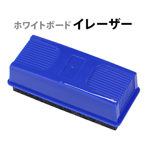 送料無料 ホワイトボード イレーザー 単品 ホワイトボード消し ホワイトボード用 イレイザー 消す  ...