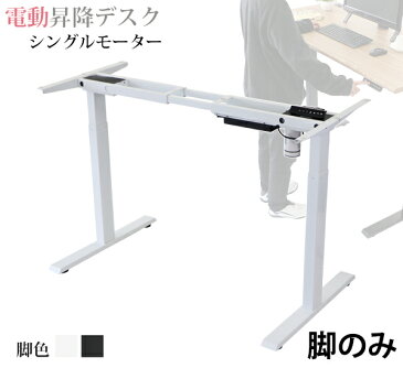 送料無料 昇降デスク 電動 エコノミーモデル 脚のみ PSE適合 耐荷重約100kg(脚部) スタンディングデスク 上下昇降 デスク 高さ調整 エルゴノミクス 昇降式デスク 昇降テーブル 電動デスク シングルモーター 電動昇降 オフィス 安全 セーフティ 衝突 メモリー dk12leg