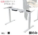 送料無料 昇降デスク 電動 ハイグレードモデル 脚のみ PSE適合 耐荷重約120kg(脚部) スタンディングデスク 上下昇降 デスク 高さ調整 ..