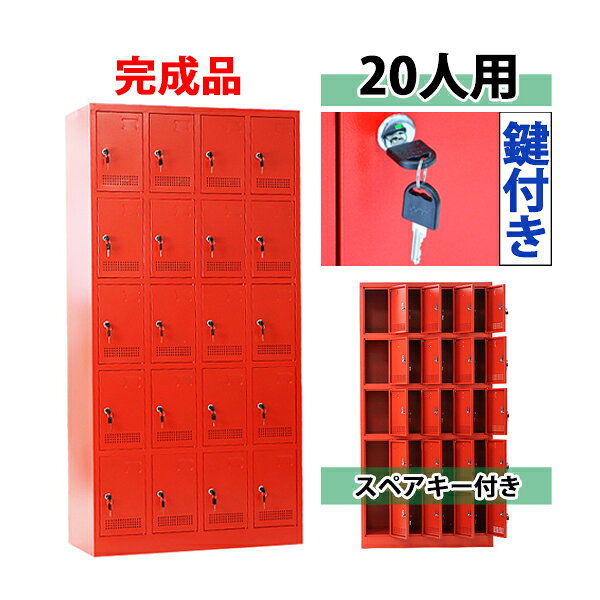 ※お届け先又は備考欄に必ず法人・事業所名をご記入下さい! 外寸 約W 90×約D 40×約H 180(cm)(鍵は、合計40(内スペアキー20)個付属します。) 内寸 約W 22×約D 37.5×約H 34.5(cm) 重量 約42kg 梱包荷姿 約W 96×約D 46×約H 186(cm)/約46kg 搬入方法をご検討の上、ご購入下さい。 商品について ●こちらの商品は、新品ではありますが、輸入品につき、多少のスリ傷等ある場合もございます。 ●気になさる方は購入をお控え下さい。 送料について ●全国一律：送料無料です。(ただし、北海道、東北(青森県、秋田県、岩手県、山形県、宮城県、福島県)、沖縄、離島の方は、除きます。別途お見積もり致します。) ★1階車上でのお渡しとなります。恐れ入りますが荷降ろし・搬入は、お客様にてお願いいたします。 クレーム品について ●弊社は、出荷時に、検品を致して出荷しております。 ●万が一、商品に不具合がございましたら、商品到着日より7日以内に画像添付の上、ご連絡下さい。 ●7日以内にお知らせ頂けない場合、クレームの対応は出来ません。 ●配達時の状態に梱包の上、車上までお持ち願います。 ■搬入方法を十分ご検討の上、ご購入下さい。 ■実際の商品と上記の写真の色は、照明の関係上若干異なる場合があります。ご理解の上ご購入下さい。 ■直接のお引取りは、弊社の倉庫管理、在庫管理システム上ご遠慮いただいております。 ■吊り上げ作業などの搬入手配は、弊社では、受付しておりません。お客様ご自身で手配願います。 ■設置場所に、搬入可能かどうか、間口、廊下、エレベーター等のサイズなどは、必ずご確認下さい。 ■配送後のキャンセルは、一切お受け出来ません。よくご検討された上で、ご購入下さい。 ●商品をご確認されますまで、梱包材は保管願います。 ●万が一、商品交換をご希望されます場合は(到着後7日以内)お客様で、梱包材のご準備をお願い致します。 ●梱包材をご希望の場合は、梱包材+送料をご請求させて頂きます。 ※商品を到着時のように梱包をして頂き、1階車上まで運んで頂きますよう　宜しくお願い致します。 ★ご購入前の注意事項★ ★1階車上でのお渡しとなります。恐れ入りますが荷降ろし・搬入は、お客様にてお願い致します。 ●新品商品ではありますが、輸入商品の為、多少の擦り傷などがある場合がございますので、ご納得の上ご購入下さいませ。 ●ご購入後、お客様ご都合によるご返品、ご返金等は一切お受け致しておりません。 ●本商品を使用した際に発生したトラブル、事故につきまして、当社は一切の責任を負いません。ご使用に関しましては、全て自己責任にてお願い致します。送料無料 ロッカー おしゃれ 完成品 スチールロッカー 20人用 レッド 鍵付き スペアキー付き 4列5段 スチール キャビネット シューズロッカー シューズボックス スチールシューズボックス 20枚扉 シリンダー錠 靴箱 業務用 スリム かぎ付き 更衣ロッカー 赤 f020red ◇■完成品 スチールロッカー■◇ ■20人用のスチールロッカーです。 ■靴や手荷物、書類や本等の収納に大変便利です。 ■鍵は、40個付属しています。 ■匂いや湿気がこもりにくい、通気口付き。 ■ネームプレートを挿むことができます。 ■カラー・・・レッド ■材質・・・スチール(厚み・・約0.6mm) ■重量・・・約42kg ★こちらの商品は完成品ですので、組み立てる必要がありません。届いてすぐにご使用いただけます。 ★ご購入前の注意事項★ ★1階車上でのお渡しとなります。恐れ入りますが荷降ろし・搬入は、お客様にてお願い致します。 ●新品商品ではありますが、輸入商品の為、多少の擦り傷などがある場合がございますので、ご納得の上ご購入下さいませ。 ●ご購入後、お客様ご都合によるご返品、ご返金等は一切お受け致しておりません。 ●本商品を使用した際に発生したトラブル、事故につきまして、当社は一切の責任を負いません。ご使用に関しましては、全て自己責任にてお願い致します。