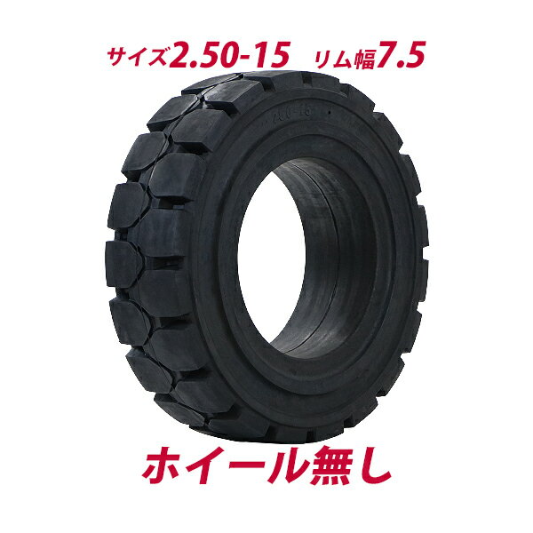 送料無料 フォークリフト用タイヤ ホイール無し タイヤのみ 1本 タイヤサイズ 2.50-15 リム幅 7.5 ノーパンクタイヤ フォークリフト用ノーパンクタイヤ フォークリフト タイヤ スペア 交換 交換用 取り替え 単品 予備 パーツ ソリッド ブラック 黒 flifttiren2515