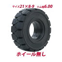 送料無料 フォークリフト用タイヤ ホイール無し タイヤのみ 1本 タイヤサイズ 21×8-9 リム幅 6.00 ノーパンクタイヤ フォークリフト用ノーパンクタイ...